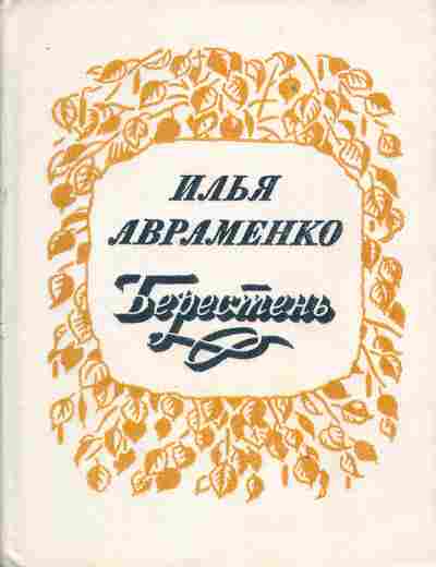 Книга Авраменко И. Берестень, 11-4304, Баград.рф